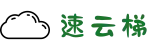 速云梯SuYunTi官网_一键连接全球高速线路